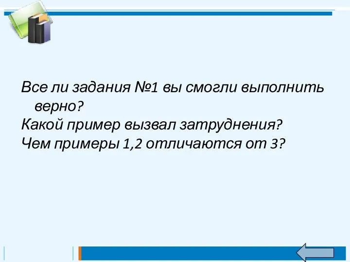 Все ли задания №1 вы смогли выполнить верно? Какой пример вызвал затруднения?