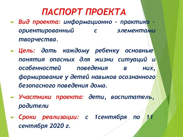 ПАСПОРТ ПРОЕКТА Вид проекта: информационно – практико – ориентированный с элементами творчества.