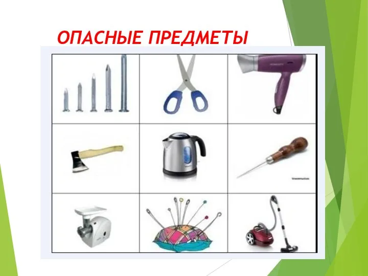 ОПАСНЫЕ ПРЕДМЕТЫ