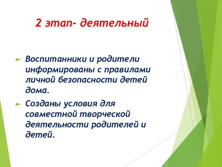 2 этап- деятельный Воспитанники и родители информированы с правилами личной безопасности детей