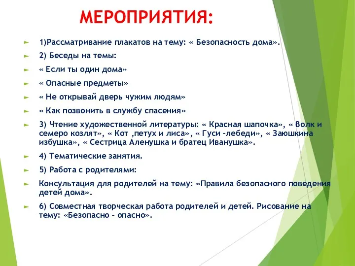 МЕРОПРИЯТИЯ: 1)Рассматривание плакатов на тему: « Безопасность дома». 2) Беседы на темы: