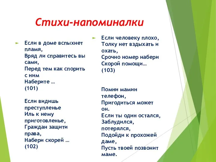 Стихи-напоминалки Если в доме вспыхнет пламя, Вряд ли справитесь вы сами, Перед