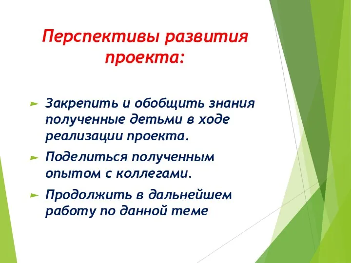 Перспективы развития проекта: Закрепить и обобщить знания полученные детьми в ходе реализации