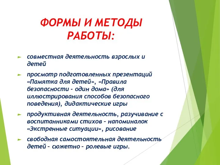 ФОРМЫ И МЕТОДЫ РАБОТЫ: совместная деятельность взрослых и детей просмотр подготовленных презентаций