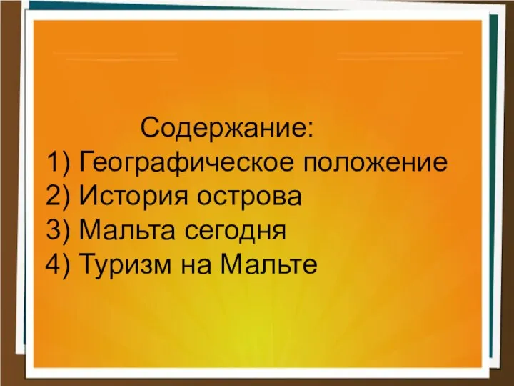 Содержание: 1) Географическое положение 2) История острова 3) Мальта сегодня 4) Туризм на Мальте