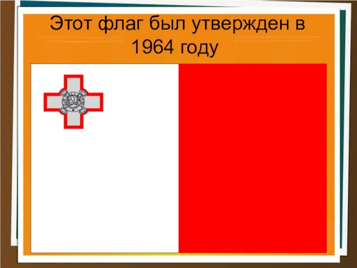 Этот флаг был утвержден в 1964 году
