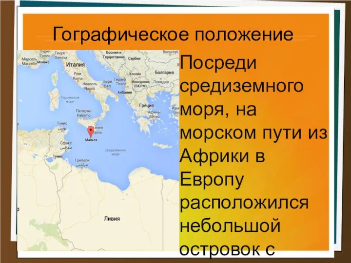 Гографическое положение Посреди средиземного моря, на морском пути из Африки в Европу