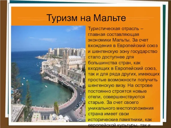 Туризм на Мальте Туристическая отрасль – главная составляющая экономики Мальты. За счет