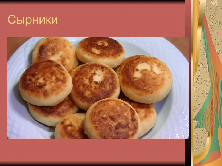 Сырники