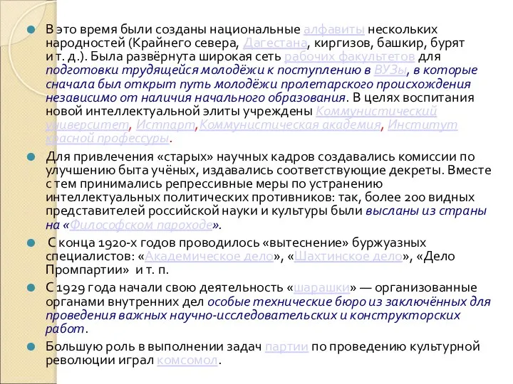 В это время были созданы национальные алфавиты нескольких народностей (Крайнего севера, Дагестана,