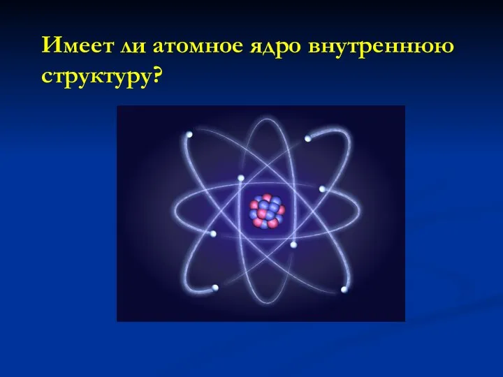 Имеет ли атомное ядро внутреннюю структуру?