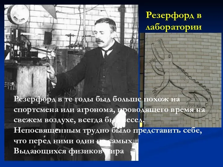 Резерфорд в лаборатории Резерфорд в те годы был больше похож на спортсмена