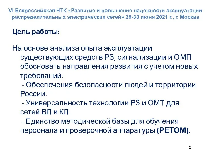 VI Всероссийская НТК «Развитие и повышение надежности эксплуатации распределительных электрических сетей» 29-30