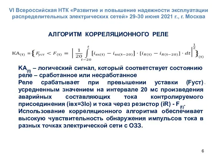 АЛГОРИТМ КОРРЕЛЯЦИОННОГО РЕЛЕ KA(t) – логический сигнал, который соответствует состоянию реле –