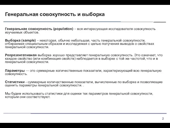 Генеральная совокупность и выборка Генеральная совокупность (population) – вся интересующая исследователя совокупность