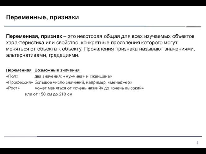 Переменные, признаки Переменная, признак – это некоторая общая для всех изучаемых объектов