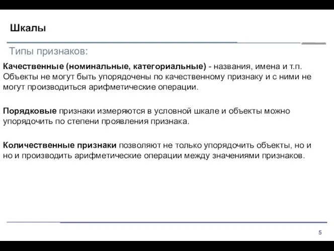 Шкалы Качественные (номинальные, категориальные) - названия, имена и т.п. Объекты не могут