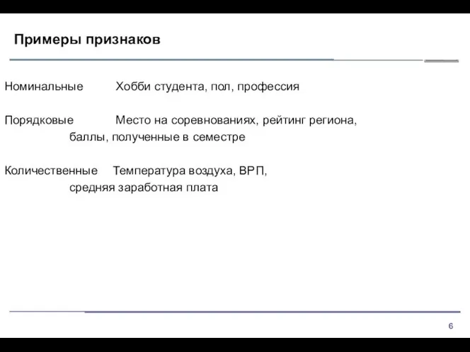 Примеры признаков Номинальные Хобби студента, пол, профессия Порядковые Место на соревнованиях, рейтинг