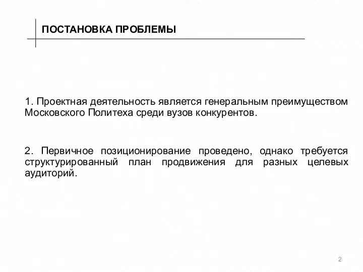 1. Проектная деятельность является генеральным преимуществом Московского Политеха среди вузов конкурентов. 2.