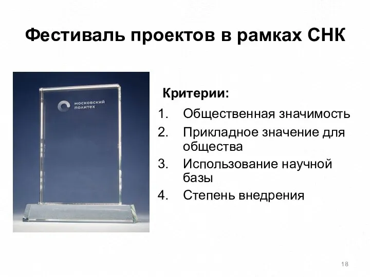 Фестиваль проектов в рамках СНК Критерии: Общественная значимость Прикладное значение для общества