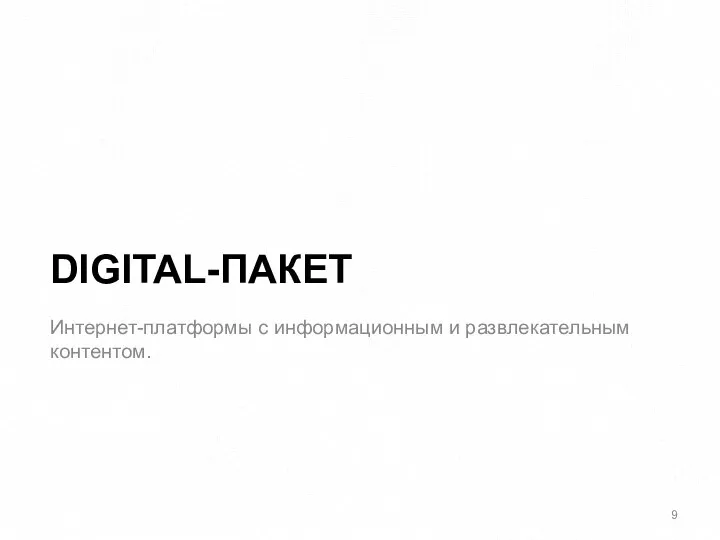 DIGITAL-ПАКЕТ Интернет-платформы с информационным и развлекательным контентом.