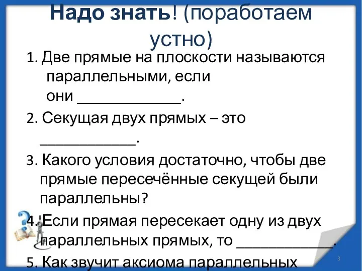 Надо знать! (поработаем устно) 1. Две прямые на плоскости называются параллельными, если