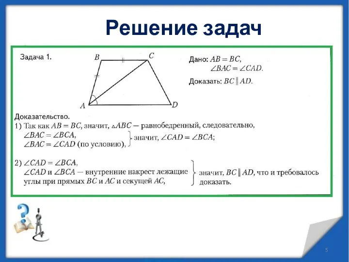 Решение задач