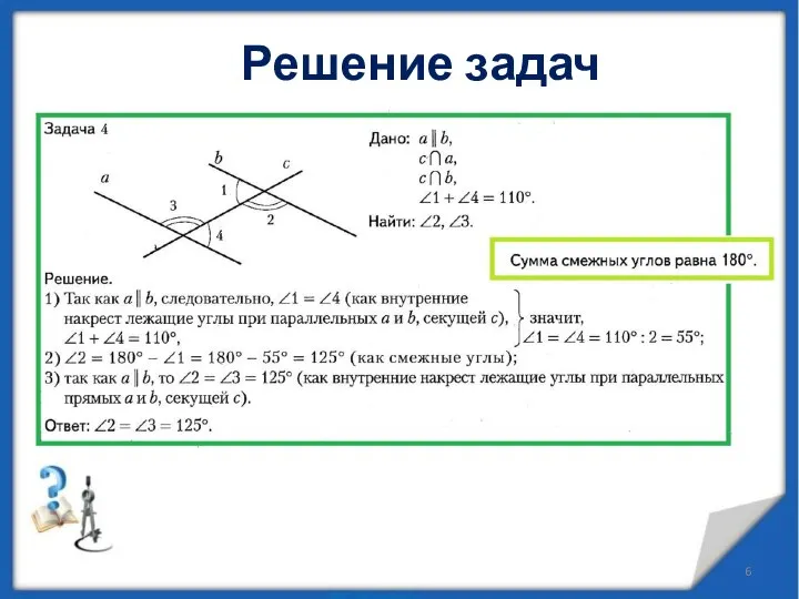 Решение задач