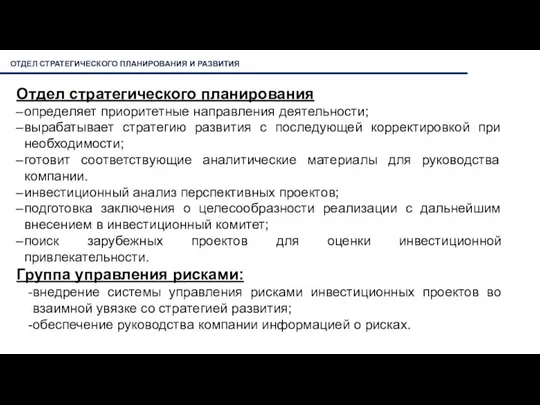 ОТДЕЛ СТРАТЕГИЧЕСКОГО ПЛАНИРОВАНИЯ И РАЗВИТИЯ Отдел стратегического планирования определяет приоритетные направления деятельности;