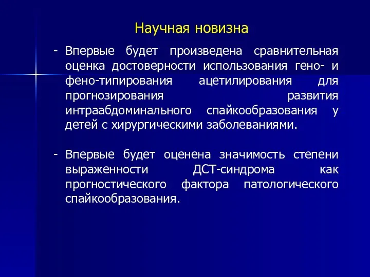 Научная новизна Впервые будет произведена сравнительная оценка достоверности использования гено- и фено-типирования