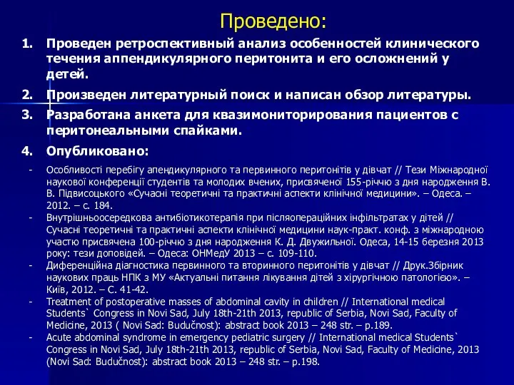 Проведен ретроспективный анализ особенностей клинического течения аппендикулярного перитонита и его осложнений у