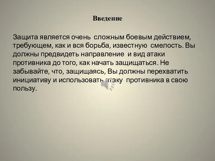 Введение Защита является очень сложным боевым действием, требующем, как и вся борьба,