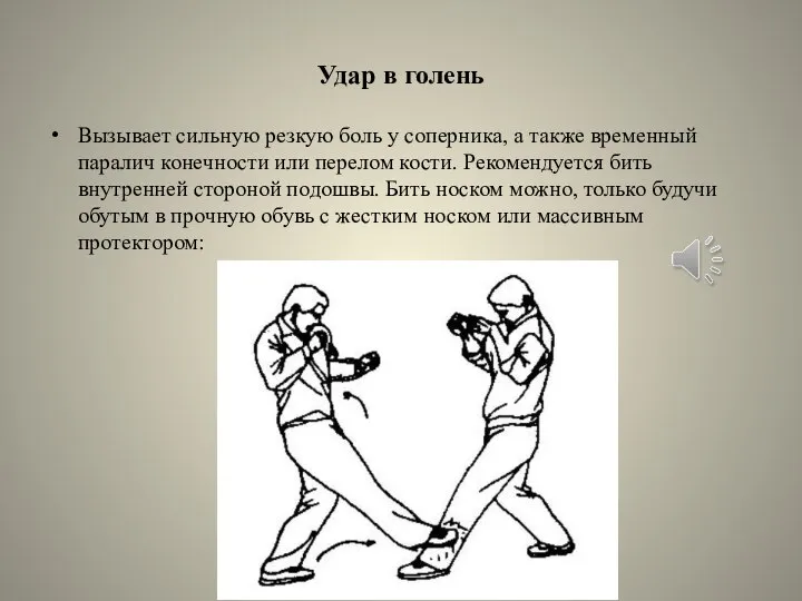 Удар в голень Вызывает сильную резкую боль у соперника, а также временный