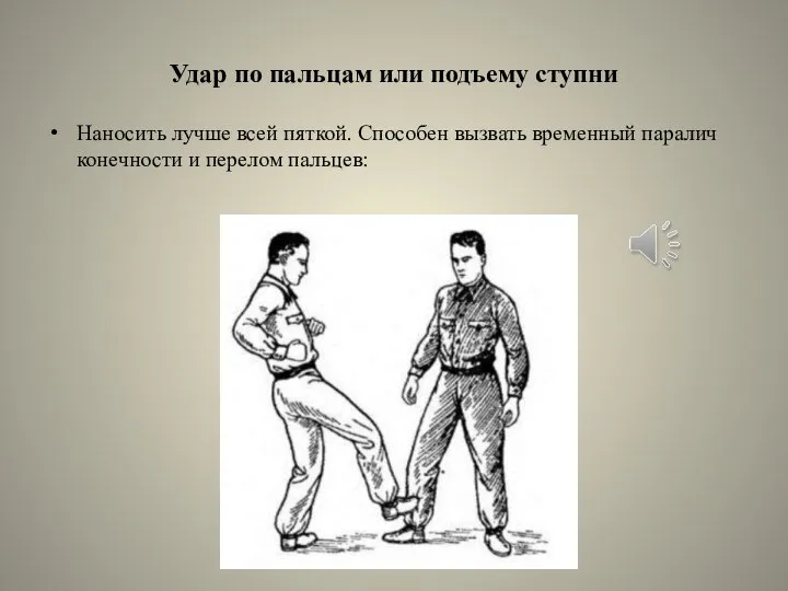 Удар по пальцам или подъему ступни Наносить лучше всей пяткой. Способен вызвать