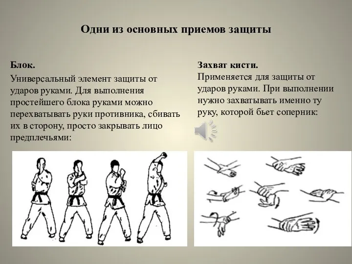 Одни из основных приемов защиты Блок. Универсальный элемент защиты от ударов руками.