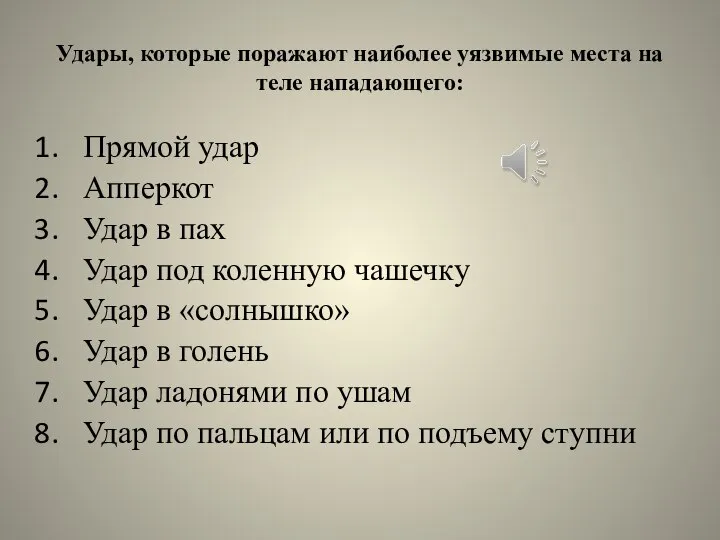 Удары, которые поражают наиболее уязвимые места на теле нападающего: Прямой удар Апперкот