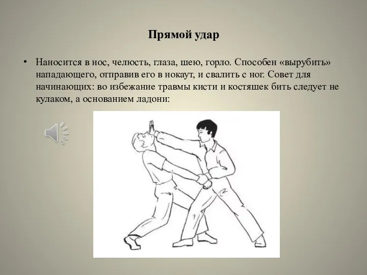 Прямой удар Наносится в нос, челюсть, глаза, шею, горло. Способен «вырубить» нападающего,