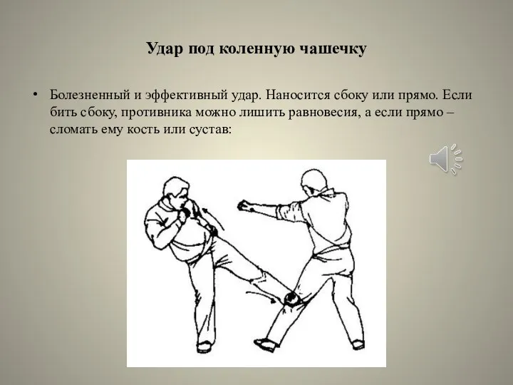 Удар под коленную чашечку Болезненный и эффективный удар. Наносится сбоку или прямо.