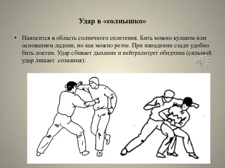 Удар в «солнышко» Наносится в область солнечного сплетения. Бить можно кулаком или