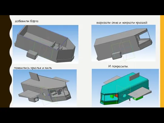 добавили борта вырезали окна и накрыли крышей появились крылья и киль И покрасили.