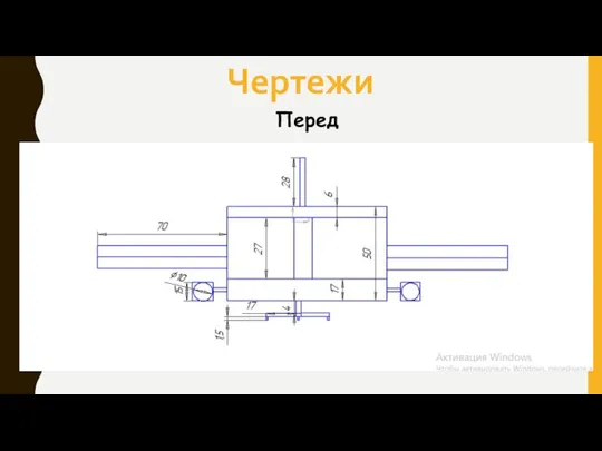 Чертежи Перед