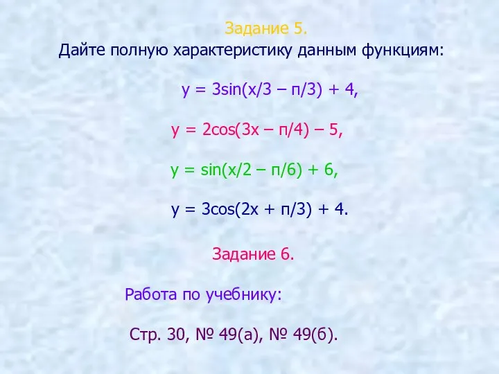 Задание 5. Дайте полную характеристику данным функциям: у = 3sin(х/3 – π/3)