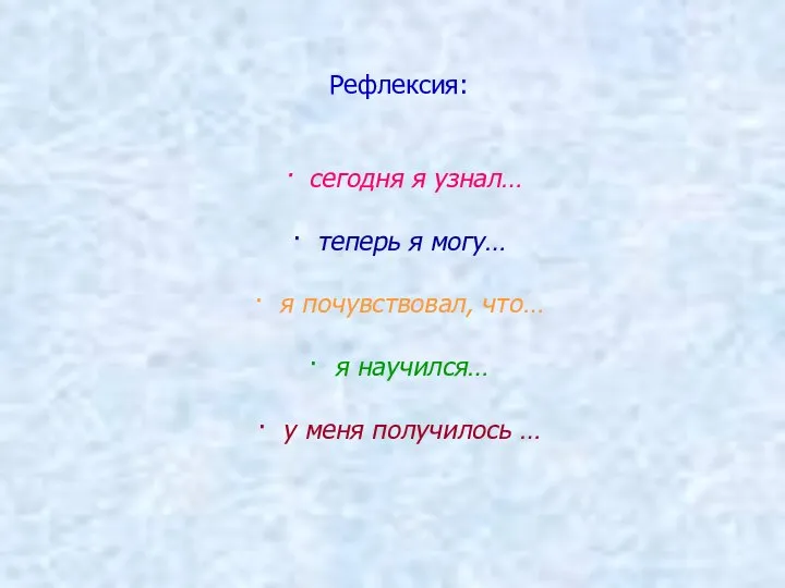 Рефлексия: · сегодня я узнал… · теперь я могу… · я почувствовал,