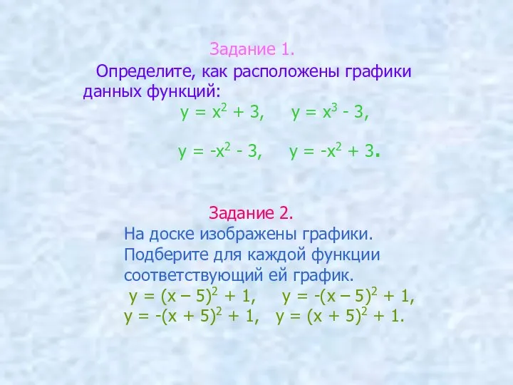 Задание 1. Определите, как расположены графики данных функций: у = х2 +