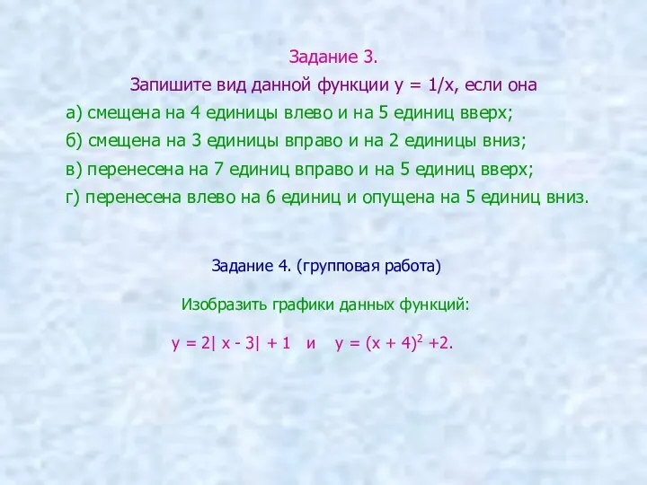 Задание 3. Запишите вид данной функции у = 1/х, если она а)