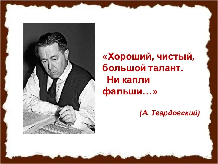 «Хороший, чистый, большой талант. Ни капли фальши…» (А. Твардовский)