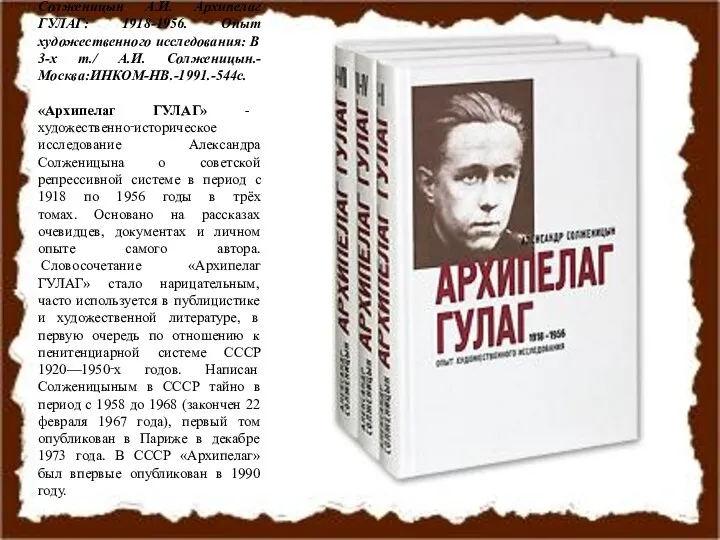 Солженицын А.И. Архипелаг ГУЛАГ: 1918-1956. Опыт художественного исследования: В 3-х т./ А.И.