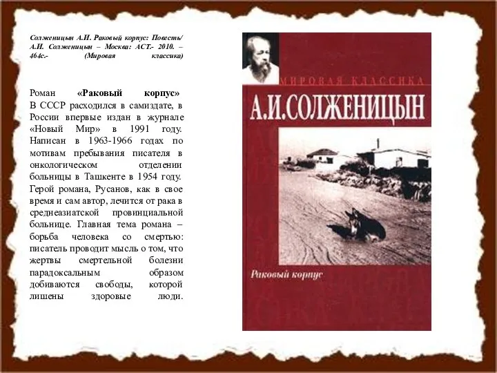 Солженицын А.И. Раковый корпус: Повесть/ А.И. Солженицын – Москва: АСТ.- 2010. –