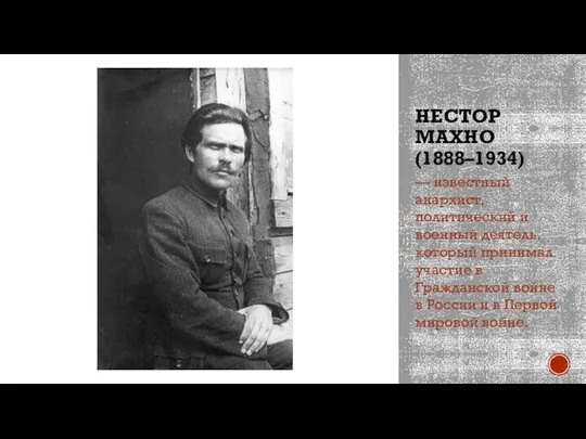 НЕСТОР МАХНО (1888–1934) — известный анархист, политический и военный деятель, который принимал