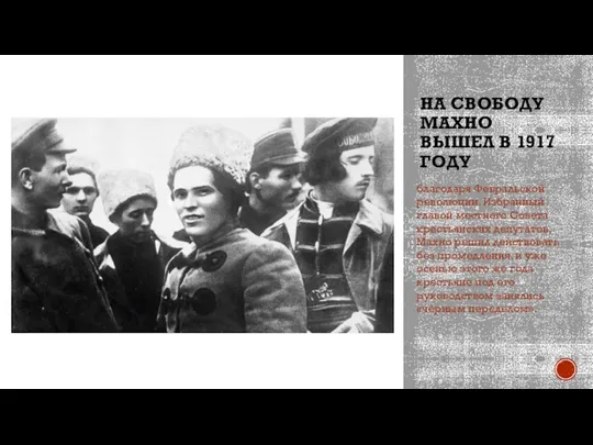 НА СВОБОДУ МАХНО ВЫШЕЛ В 1917 ГОДУ благодаря Февральской революции. Избранный главой